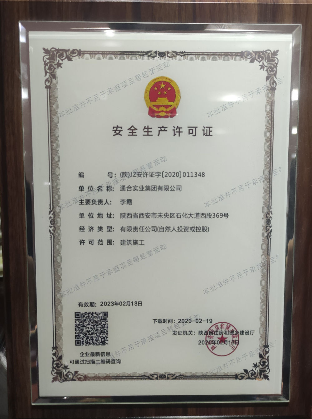 安全生产许可证书