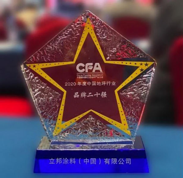 立邦荣获年度中国地坪行业二十强