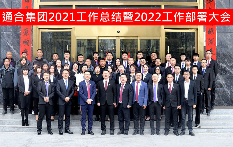 扬帆起航，共赢虎年 | 通合集团2021