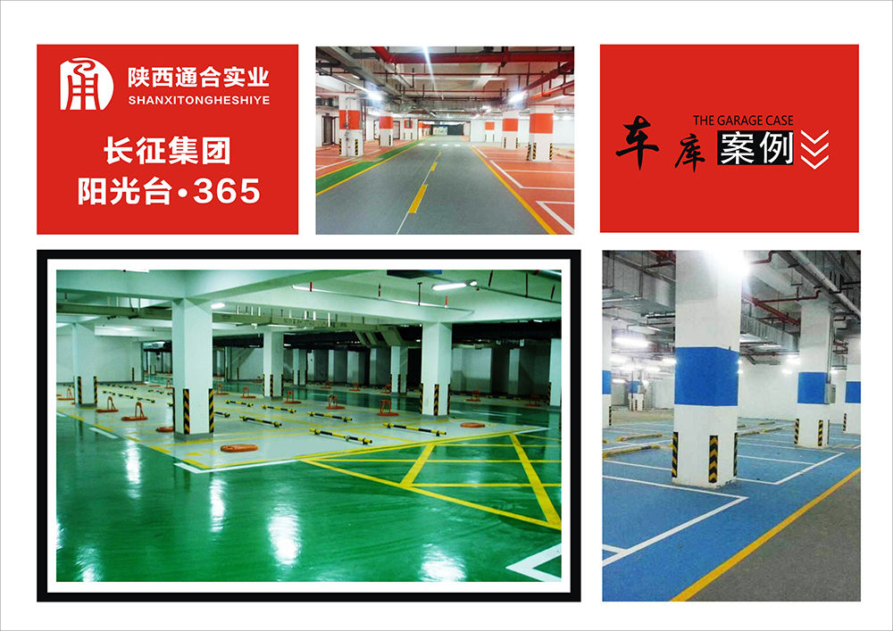 地坪漆车库案例(长征集团阳光台365)