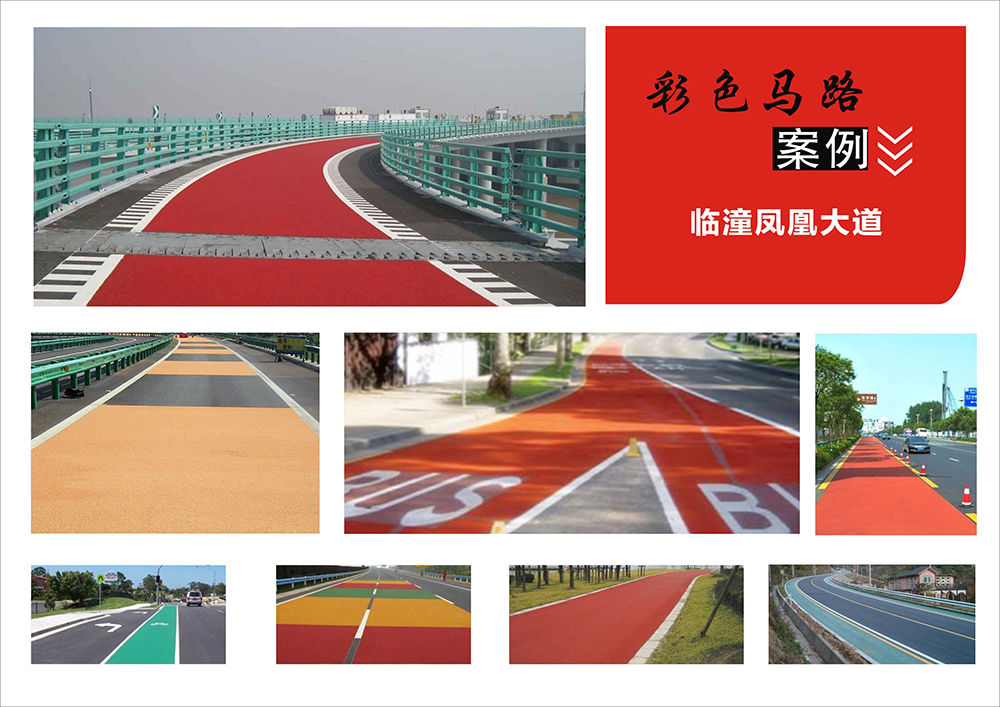 地坪漆彩色马路案例(临潼凤凰大道)