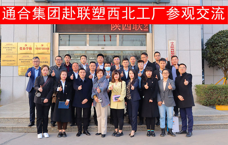通合实业集团一行赴联塑西北工厂进行参观考