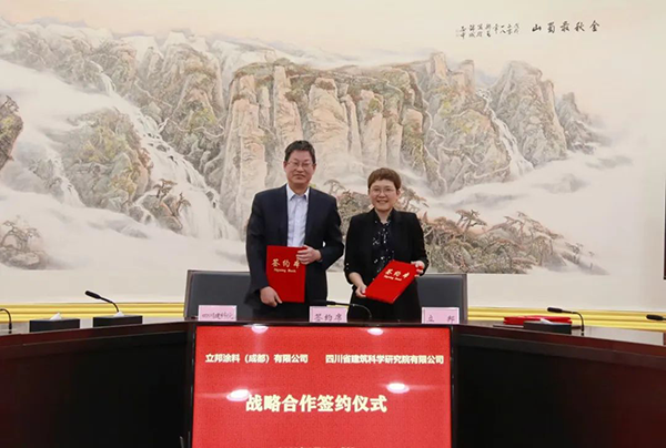 立邦与四川省建科院达成战略合作.png