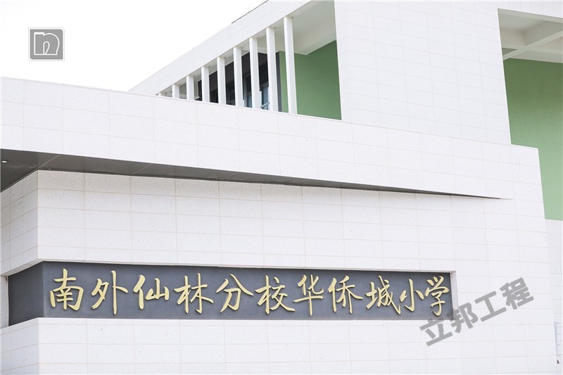 南京华侨城小学.jpg