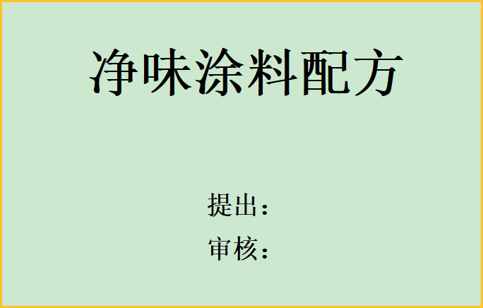 净味涂料配方方法参考资料