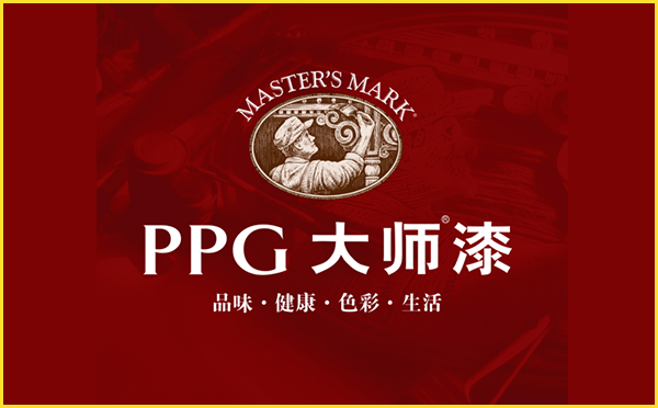 PPG大师漆.png