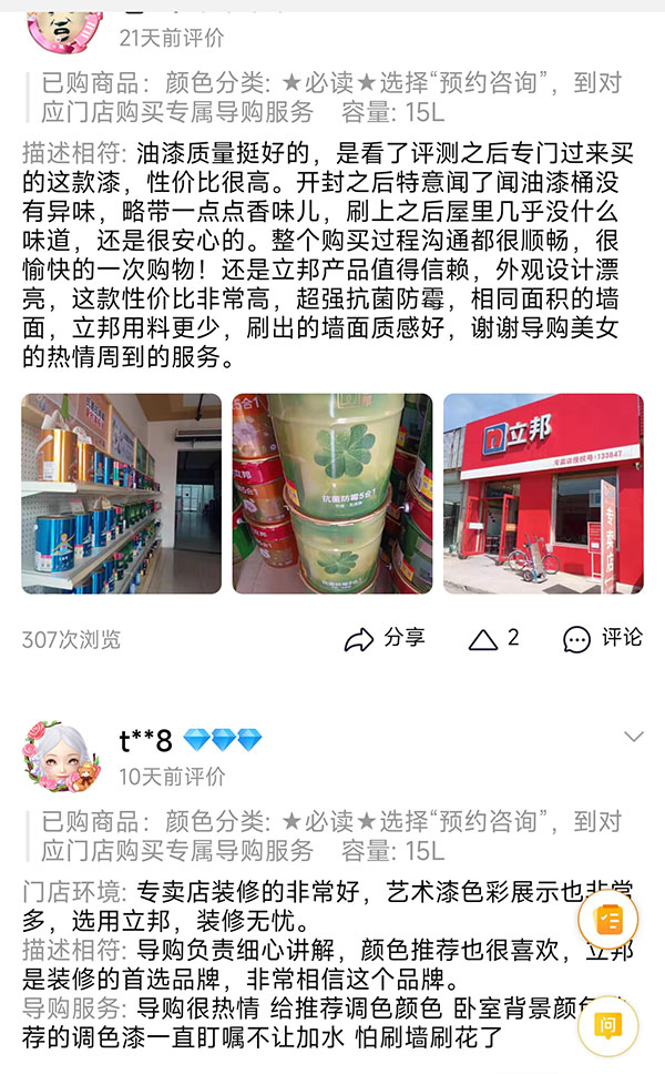 立邦电商官方店消费者评价.jpg