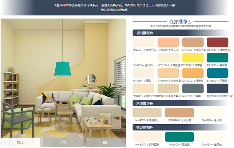 立邦漆色卡(热情异域).png