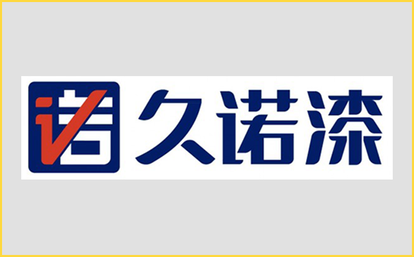 久诺漆.png