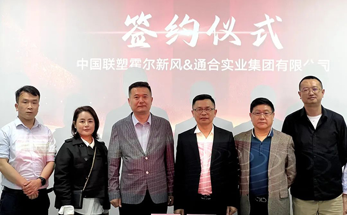 通合实业集团与联塑霍尔新风达成合作.jpg