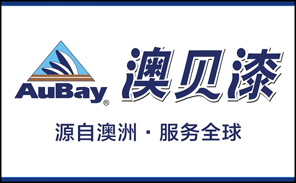 澳贝漆.png
