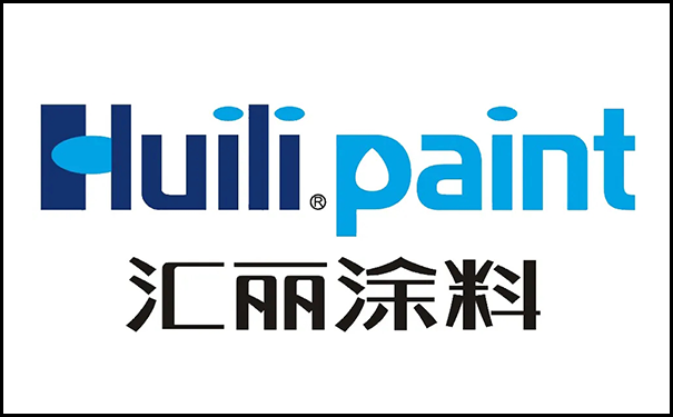 汇丽涂料.png