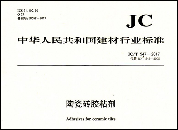 瓷砖胶执行标准有哪些?