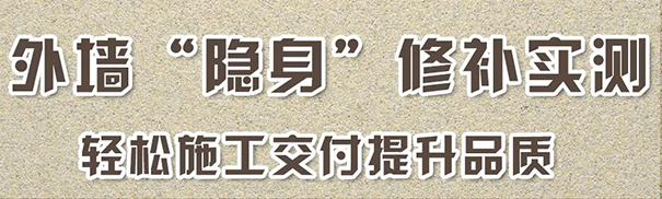 使用轻质真石漆修补实测有隐身效果.jpg