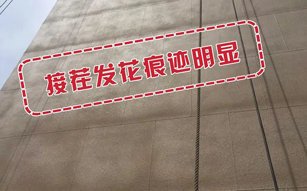 接茬发花痕迹明显.jpg