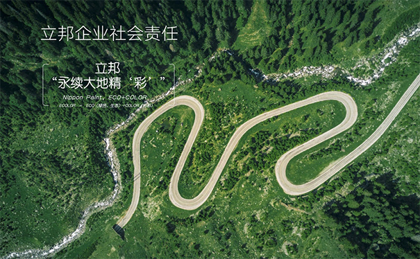 立邦秉持“永续大地精‘彩’”可持续发展理念.jpg