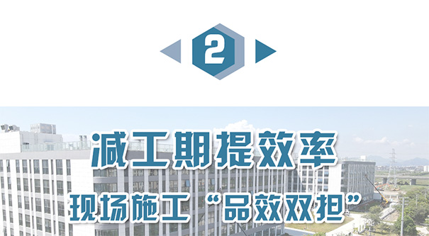缩短施工工期.jpg