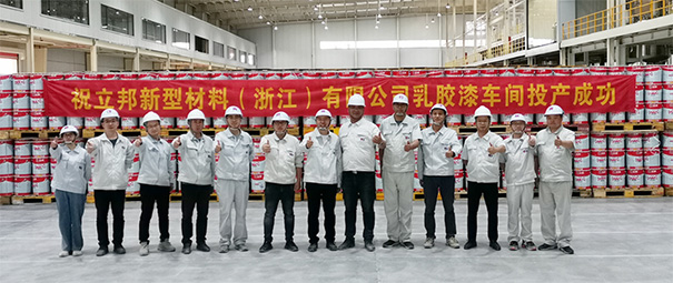 立邦在浙江省杭州市建德市正式投产.jpg