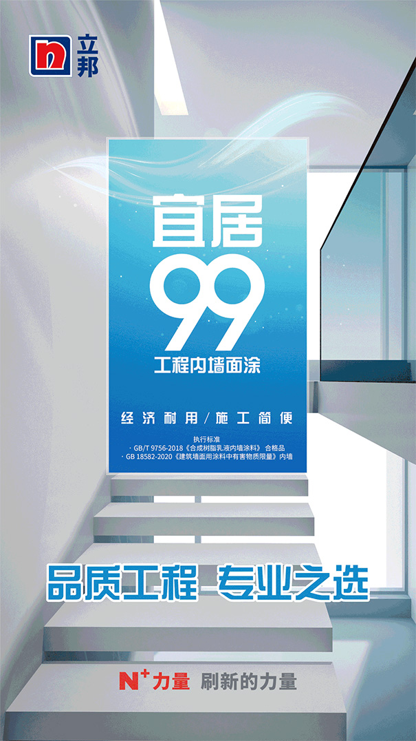 工程内墙爆款立邦宜居99系列提标升级.jpg