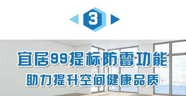 宜居99提标防霉功能.jpg