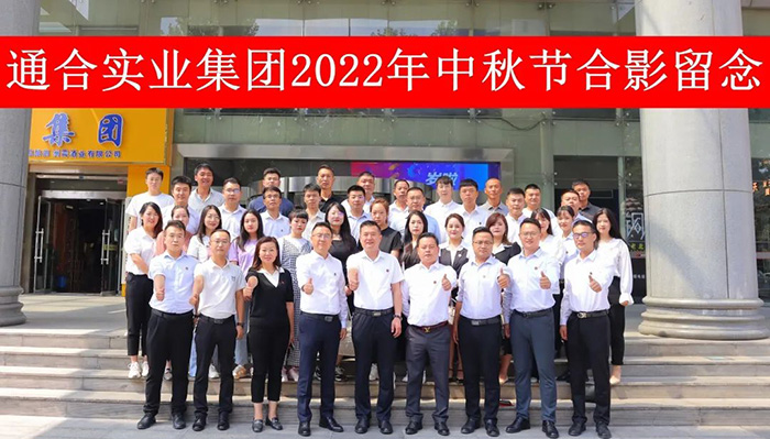 情满中秋，通合实业集团祝大家中秋节快乐！