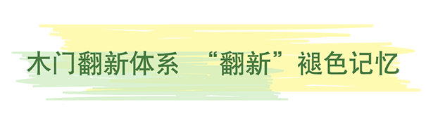 《木门翻新》立邦新型木器漆带你一起留住家的美好记忆！