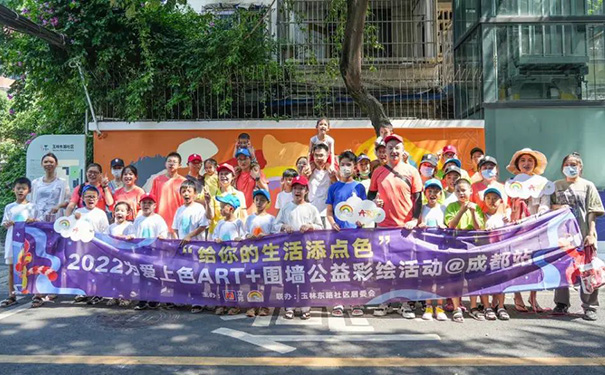 “给你的生活添点色”为爱上色ART+围墙公益彩绘活动.jpg
