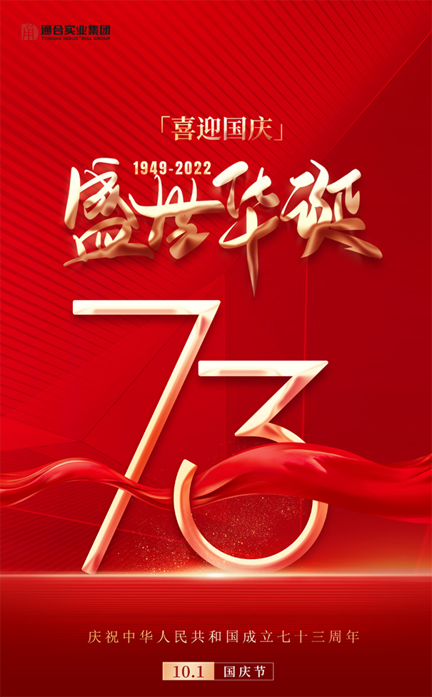喜迎国庆！通合实业集团祝伟大祖国繁荣富强！
