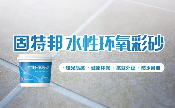 固特邦环氧彩砂.jpg