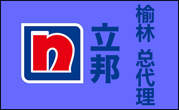 榆林立邦总代理电话地址查询!
