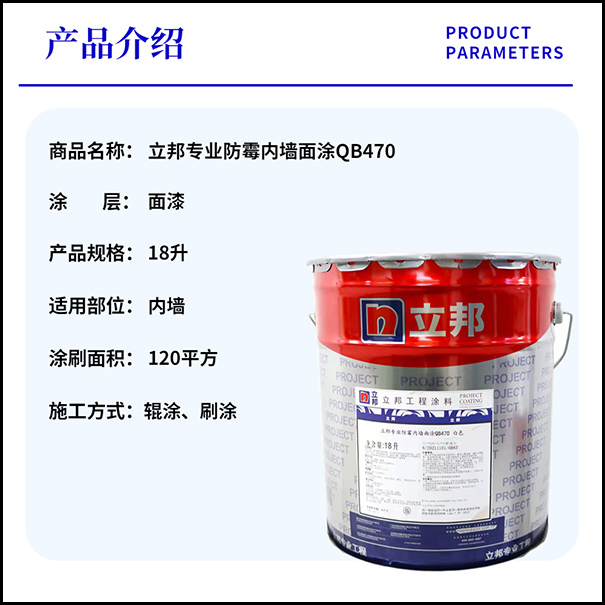 立邦专业防霉内墙面涂QB470白色【产品说明书】