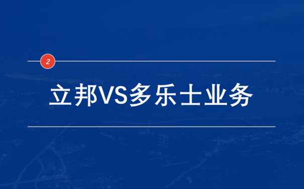 立邦VS多乐士业务.jpg