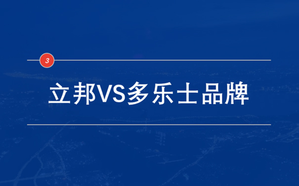 立邦VS多乐士品牌.jpg