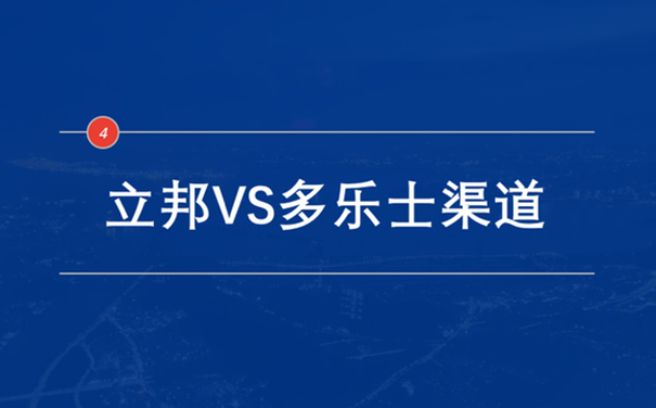 立邦VS多乐士渠道.jpg