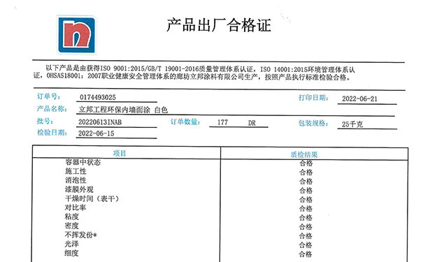 立邦漆出厂合格证是怎样的?【产品合格证】