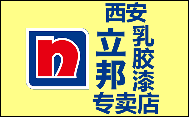 西安立邦乳胶漆专卖店地址电话