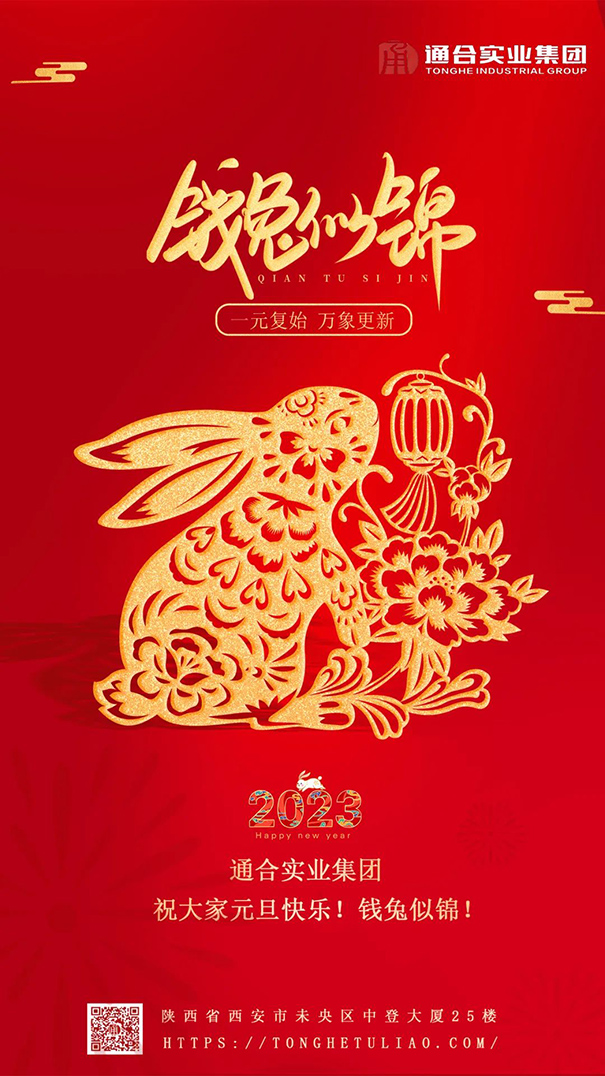 通合实业集团祝大家元旦快乐，钱兔似锦！