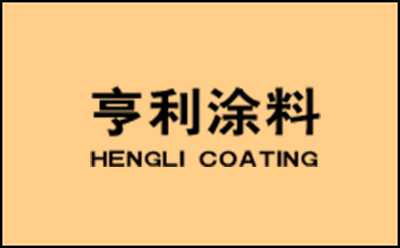亨利涂料厂家.jpg