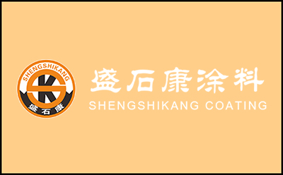 盛石康涂料厂家.jpg