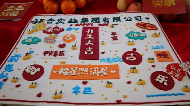 通合实业集团2023开工大吉，福星照满屋！