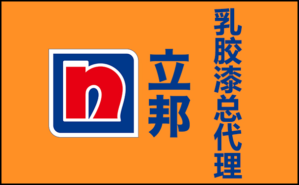 立邦乳胶漆总代理电话号码查询!