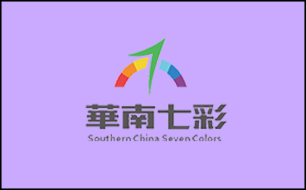 华南七彩.jpg