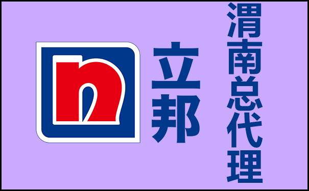 渭南立邦漆总代理电话号码是多少?