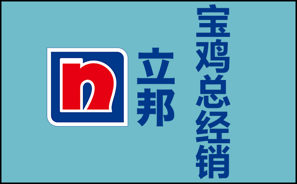 立邦漆宝鸡总经销(总代理)联系电话查询!