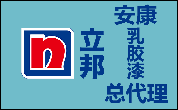 安康立邦乳胶漆总代理电话号码!
