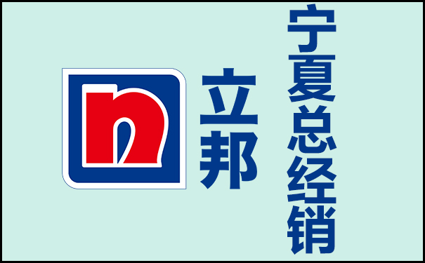 宁夏立邦涂料总经销联系方式!