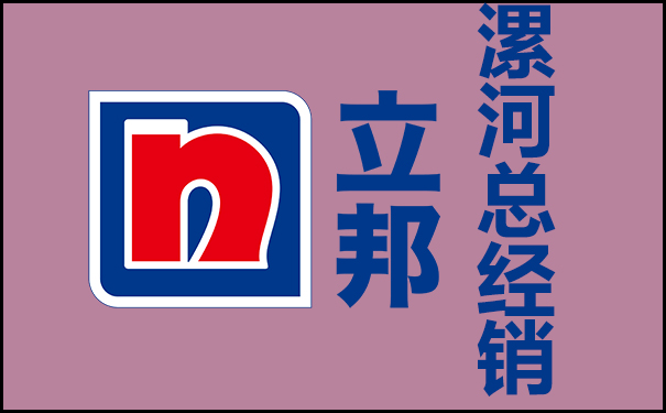 漯河立邦漆总经销电话多少?地址在哪?
