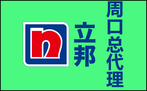 周口立邦总代理地址电话【立邦漆总代】