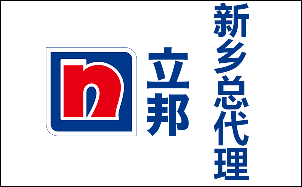 新乡立邦漆总代理的地址及电话号码！