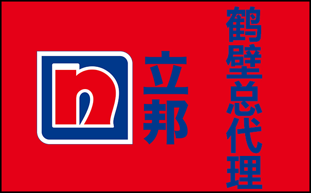 鹤壁立邦漆总代理电话【立邦官方授权】